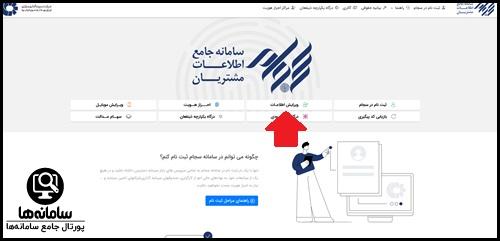 ویرایش اطلاعات در سامانه سجام